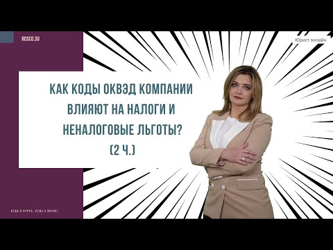 Как коды ОКВЭД компании влияют на налоги и неналоговые льготы? (2 ч.)