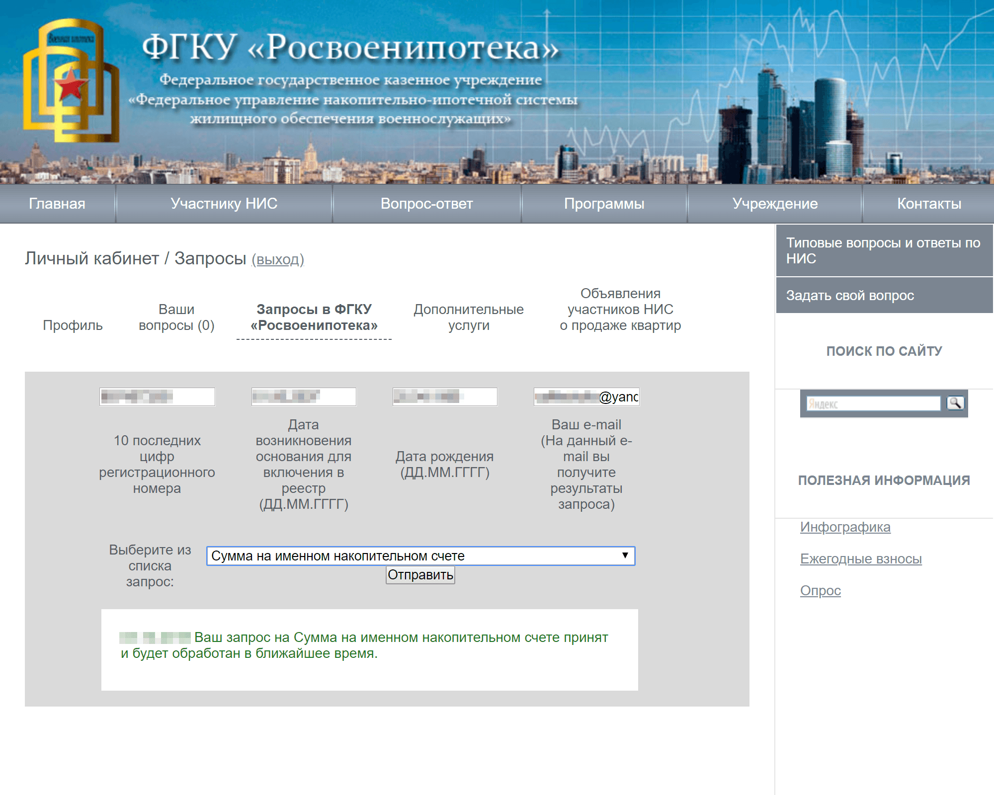 Информацию о снятии обременения можно получить, направив запрос через личный кабинет на сайте Росвоенипотеки