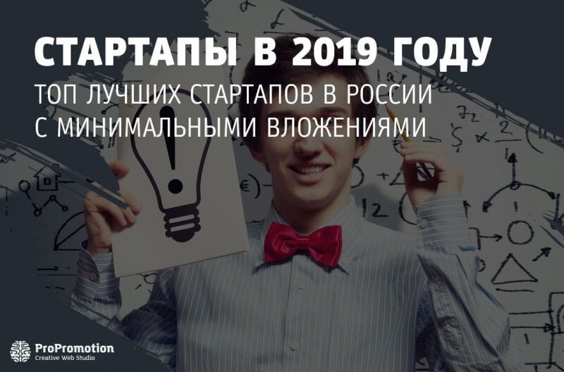 ТОП лучших стартапов в 2019 году в России с минимальными вложениями