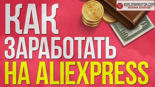 Как заработать на AliExpress