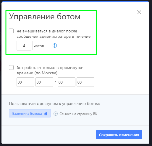 В течение четырех часов после ответа администратора, бот не сможет вмешаться в диалог