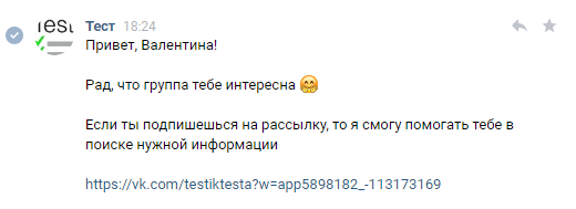 Сообщение от чат-бота в ответ на подписку